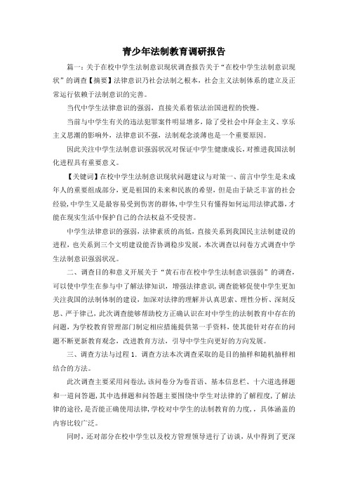 工作报告-青少年法制教育调研报告2 精品 精品 精品