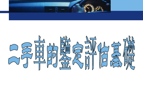 二手车评估课件课件：二手车的鉴定评估基础