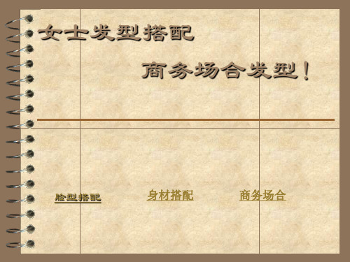 不同脸型身材的女士发型搭配以及商务场合适合的发型