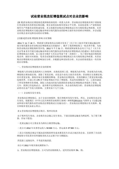 试论营业税改征增值税试点对企业的影响