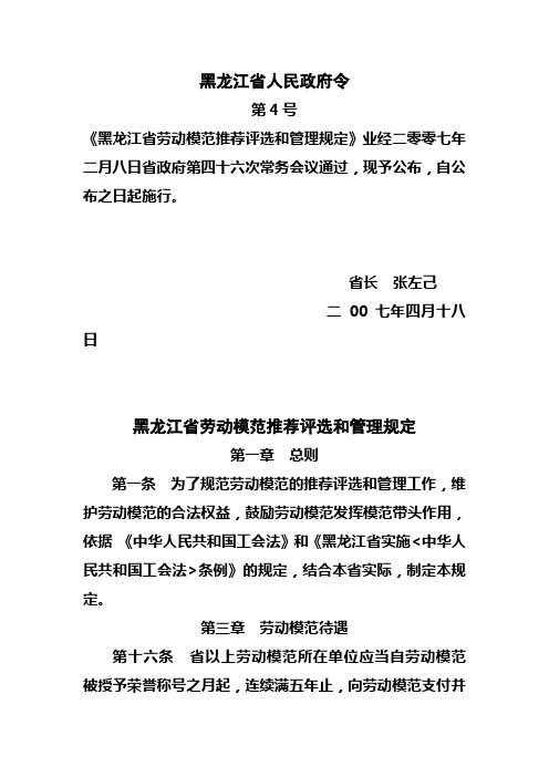黑龙江省劳动模范推荐评选和管理规定