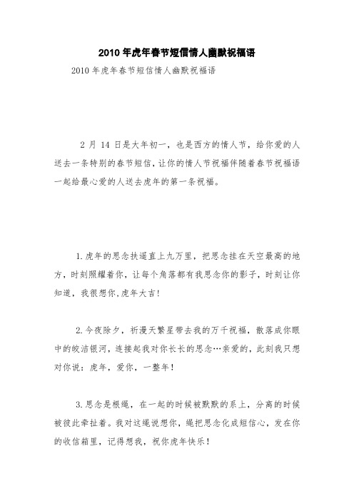2010年虎年春节短信情人幽默祝福语【精品范文】