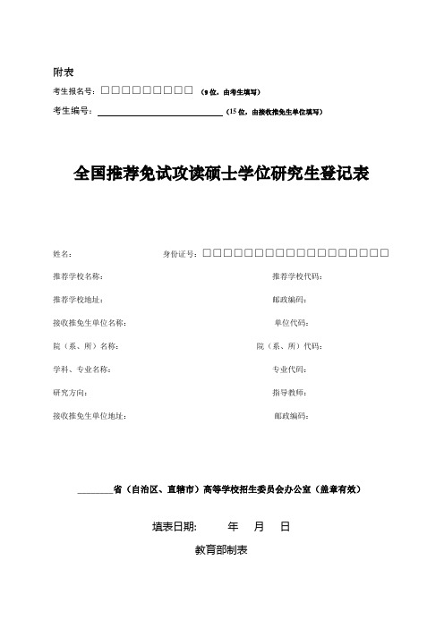 北京交通大学 推荐免试研究生登记表