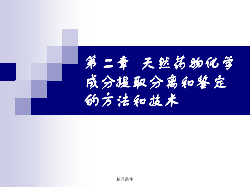 天然药物化学. 第二章  天然药物化学成分提取分离和鉴定的方法和技术