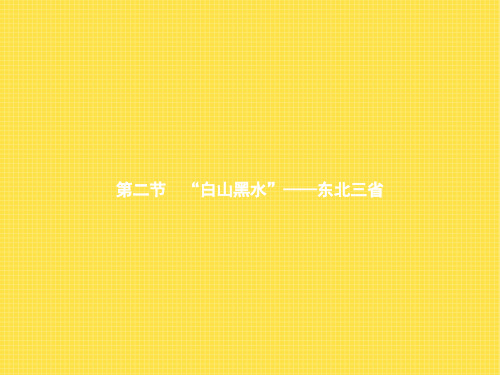 人教版-地理-八年级下册-6.2.1“白山黑水-——东北三省 课件