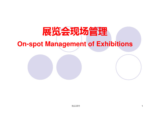 会展现场管理PPT课件