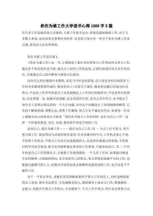 你在为谁工作大学读书心得1000字5篇