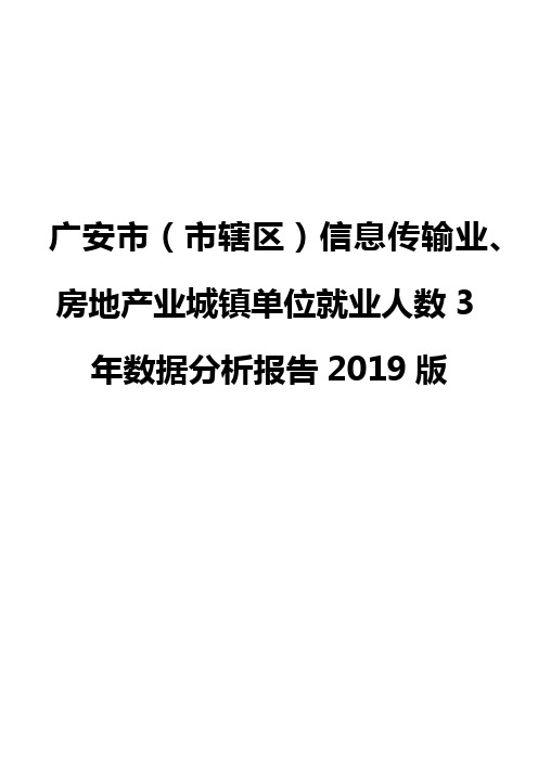 广安市(市辖区)信息传输业、房地产业城镇单位就业人数3年数据分析报告2019版