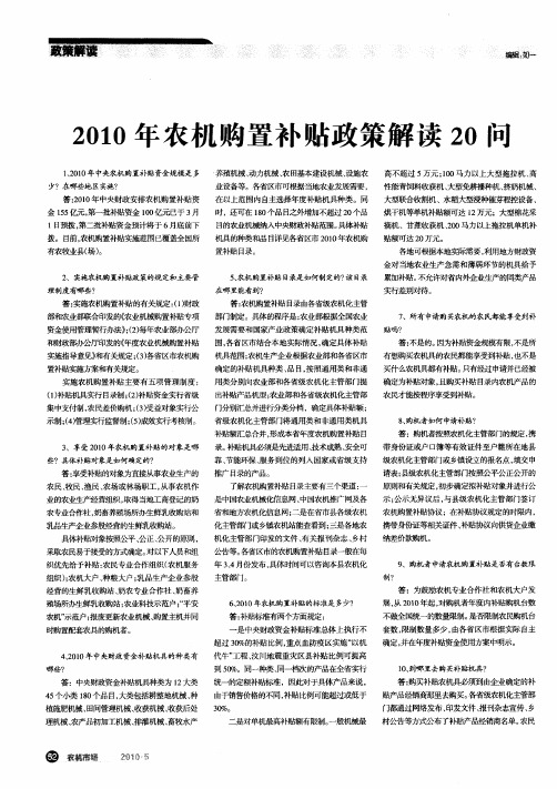 2010年农机购置补贴政策解读20问