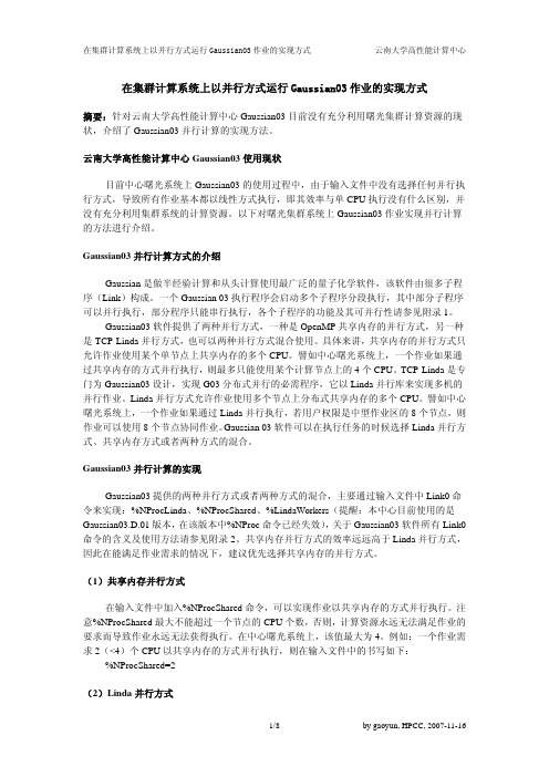 在集群计算系统上以并行方式运行Gaussian03作业的实现方式