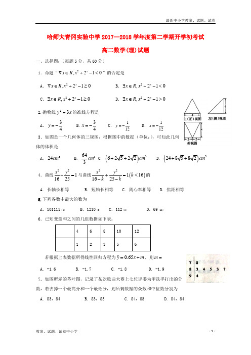 2017-2018学年高二数学下学期期初考试试题理