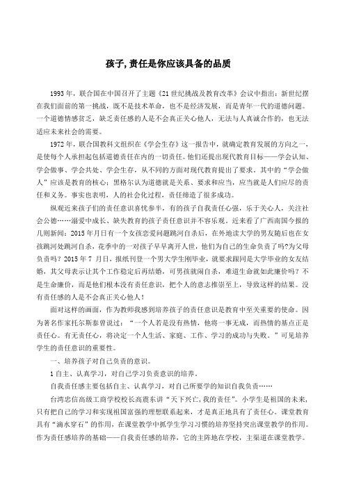 德育论文责任意识培养孩子