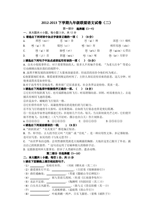 2012-2013下学期九年级联盟(南山二模)语文试卷