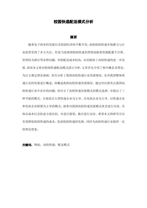 校园快递配送模式分析