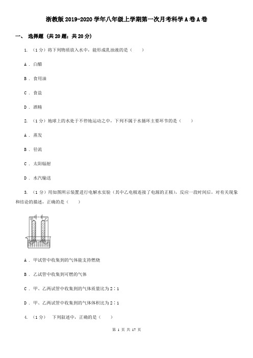 浙教版2019-2020学年八年级上学期第一次月考科学A卷A卷