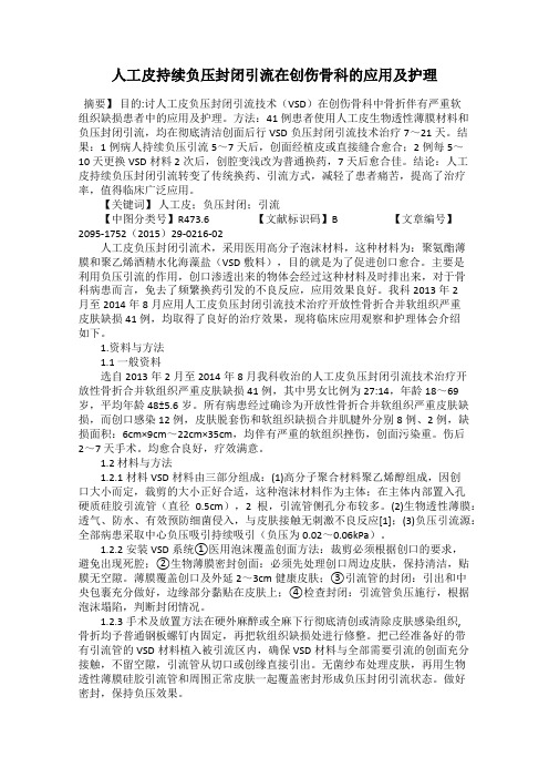 人工皮持续负压封闭引流在创伤骨科的应用及护理