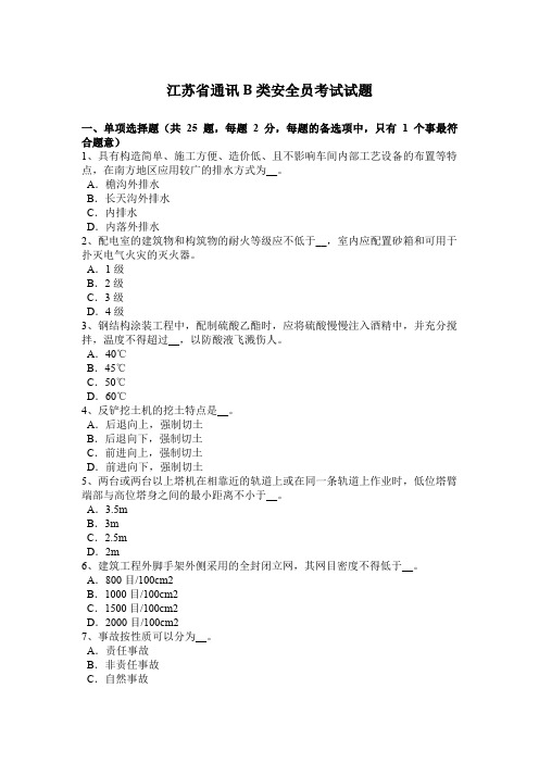 江苏省通讯B类安全员考试试题