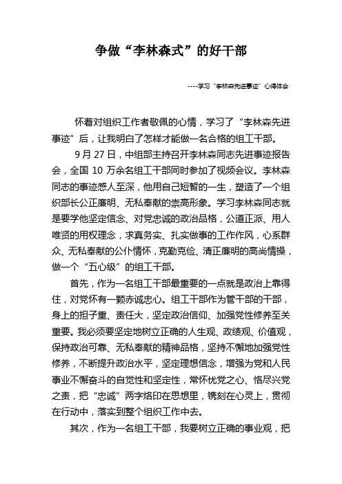 学习“李林森先进事迹”心得体会