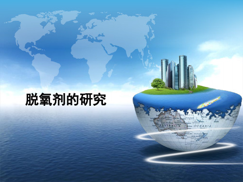 【高中化学】脱氧剂的研究ppt