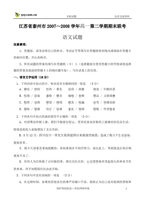 江苏省泰州市20072008学年高一第二学期期末联考