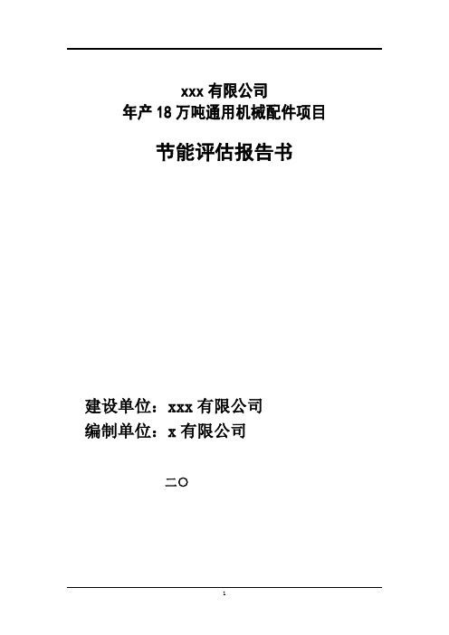 年产18万吨铸锻通用机械配件项目节能评估报告书