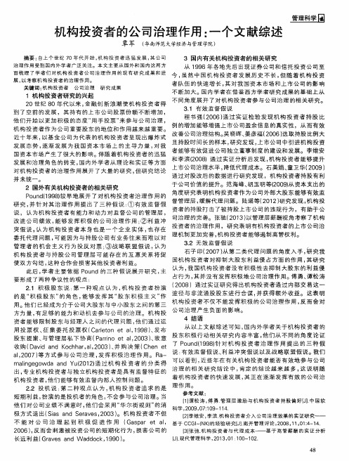 机构投资者的公司治理作用：一个文献综述