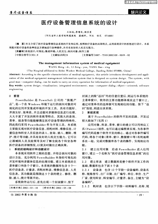 医疗设备管理信息系统的设计