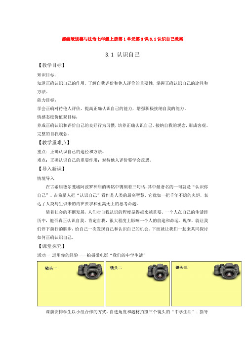 道德与法治七年级上册第1单元第3课3.1认识自己教案