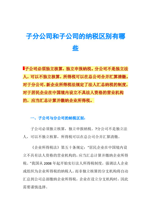 子分公司和子公司的纳税区别有哪些