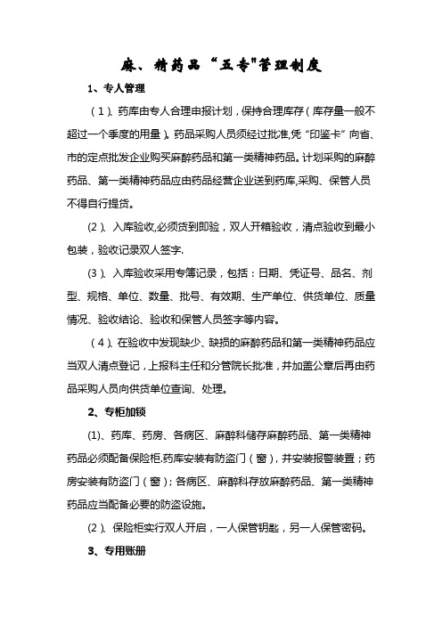 麻精药品五专管理制度及流程