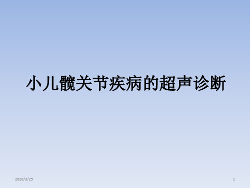 小儿髋关节疾病的超声诊断(课堂PPT)