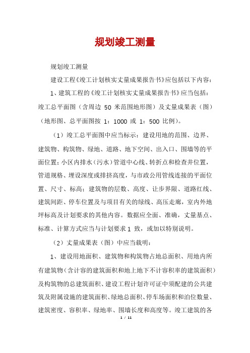 规划竣工测量