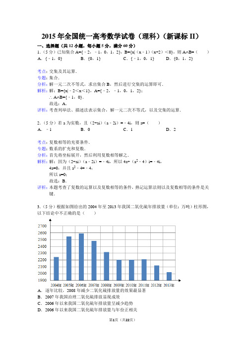 2015年新课标2高考数学试题及答案(理科)【解析版】