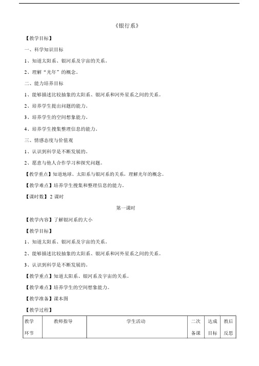小学六年级的科学下册的银河系的学习教学设计.doc