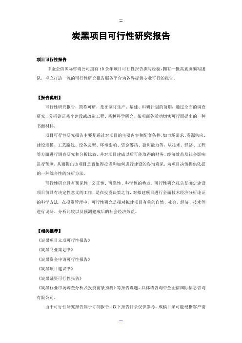 炭黑项目可行性研究报告
