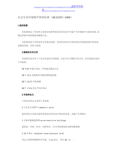 社会生活环境噪声排放标准(gb 22337—)