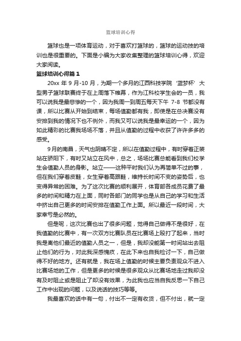 篮球培训心得_培训心得体会_