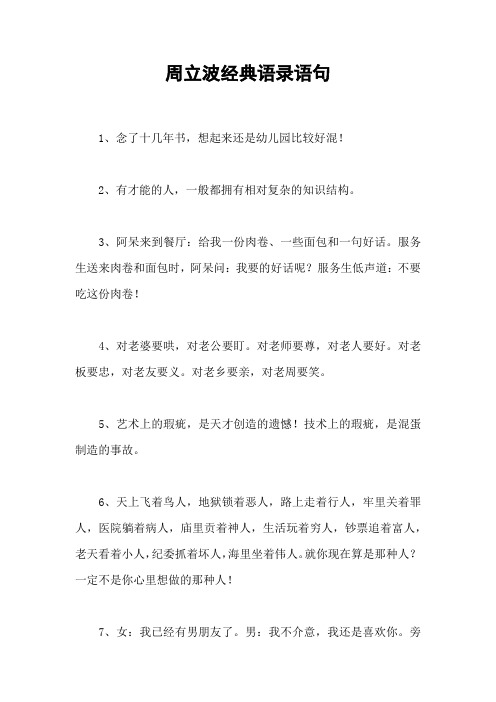 周立波经典语录语句