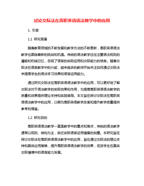 试论交际法在高职英语语法教学中的应用