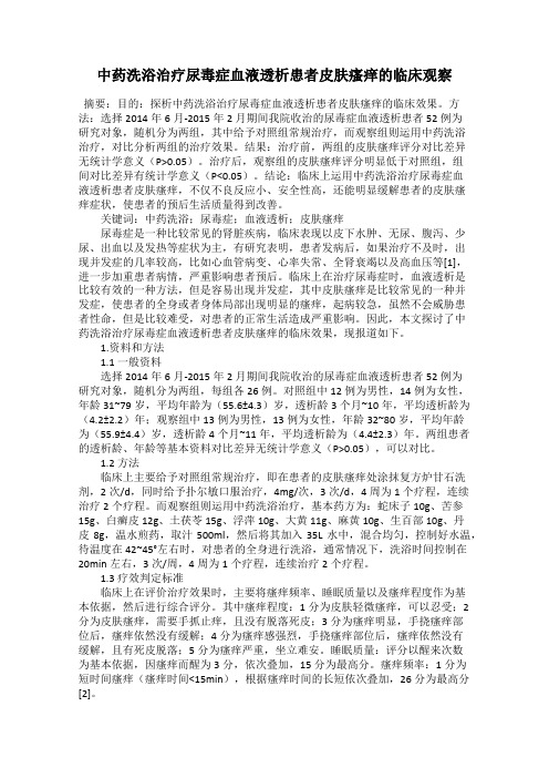 中药洗浴治疗尿毒症血液透析患者皮肤瘙痒的临床观察