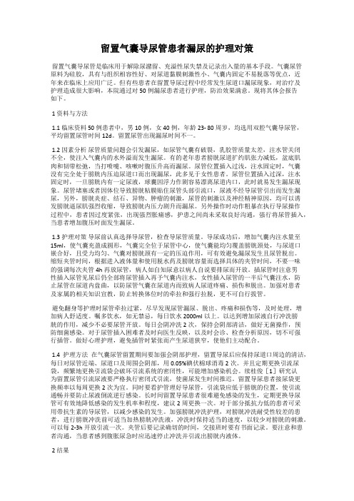 留置气囊导尿管患者漏尿的护理对策