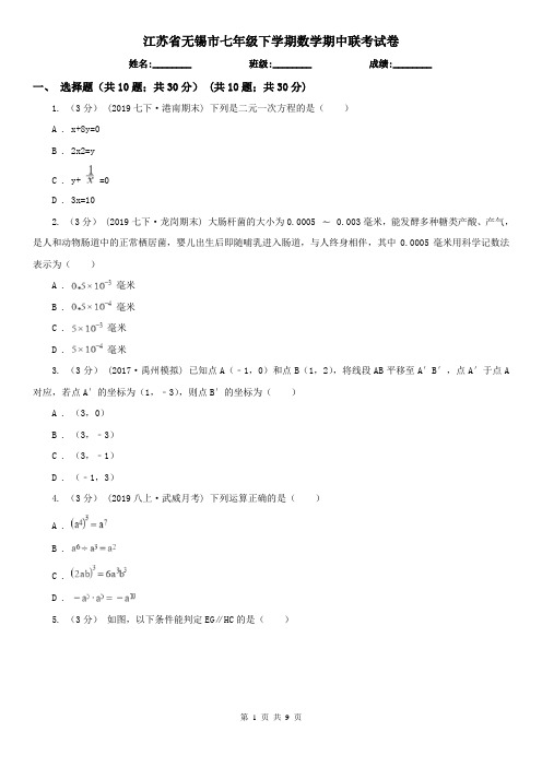 江苏省无锡市七年级下学期数学期中联考试卷