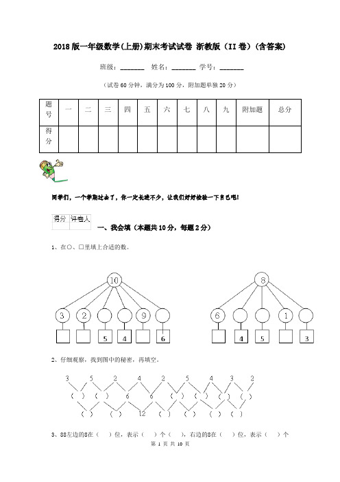2018版一年级数学(上册)期末考试试卷 浙教版(II卷)(含答案)