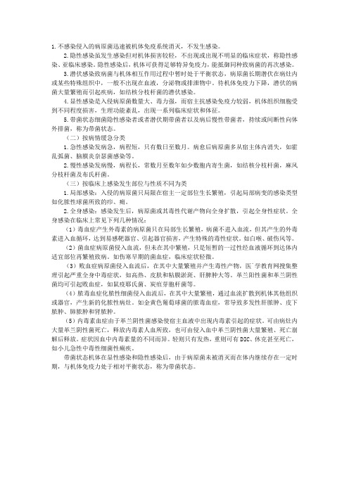 微生物学理论：细菌的感染的几种类型