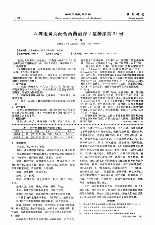 六味地黄丸配合西药治疗2型糖尿病25例