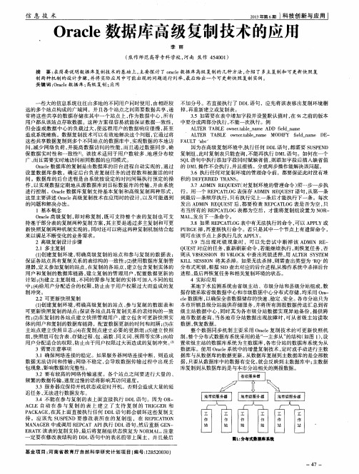 Oracle数据库高级复制技术的应用