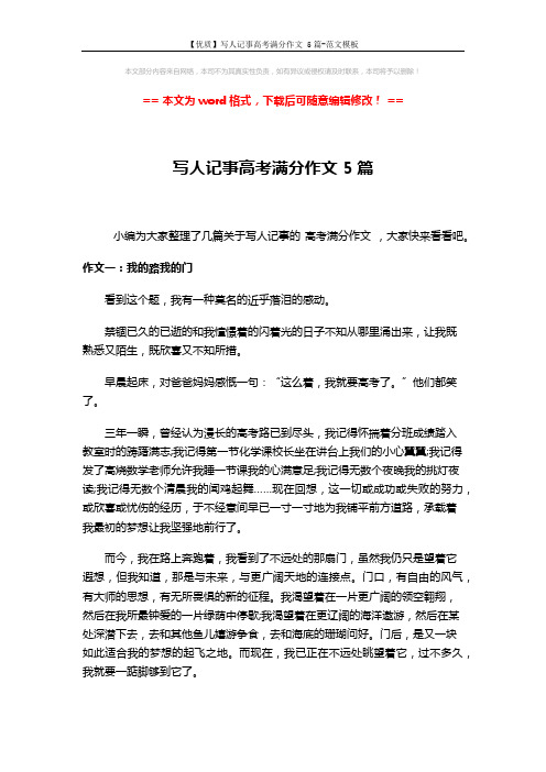 【优质】写人记事高考满分作文 5篇-范文模板 (5页)