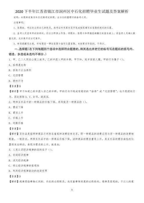 2020下半年江苏省镇江市润州区中石化招聘毕业生试题及答案解析
