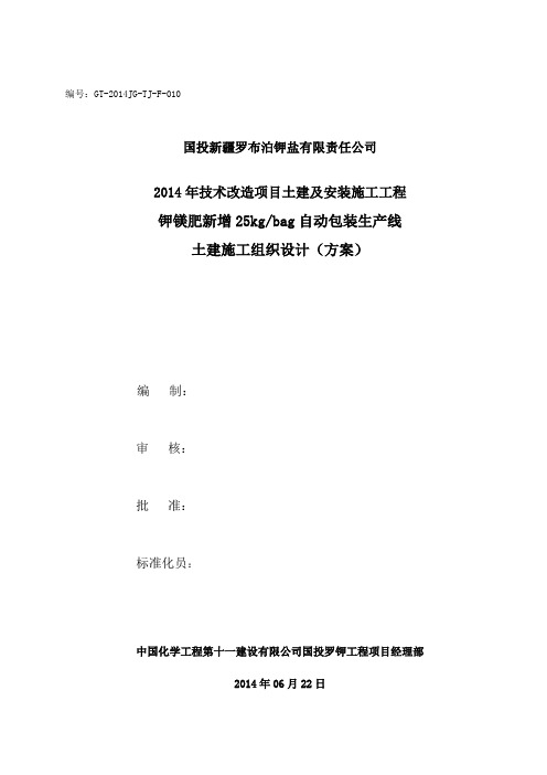 钾镁肥新增kg每bag自动包装生产线施工方案