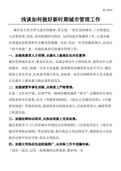 浅谈如何做好新时期城市管理工作1